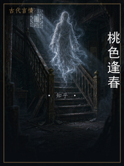 桃色逢春