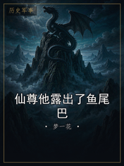 仙尊他露出了鱼尾巴