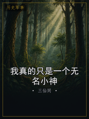 我真的只是一个无名小神