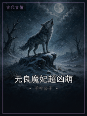 无良魔妃超凶萌