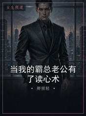 当我的霸总老公有了读心术