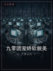 九零团宠娇软貌美