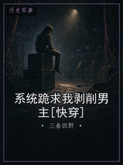 系统跪求我剥削男主[快穿]