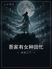 吾家有女种田忙