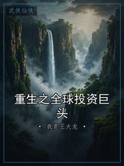 重生之全球投资巨头