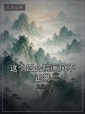 这个四合院画风不正常