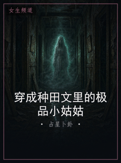 穿成种田文里的极品小姑姑