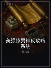 美强惨男神反攻略系统