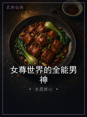 女尊世界的全能男神