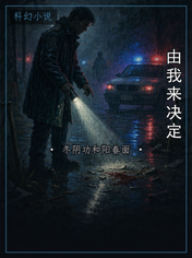 由我来决定