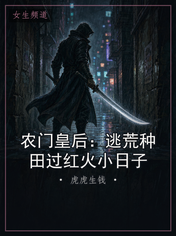 农门皇后：逃荒种田过红火小日子