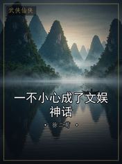 一不小心成了文娱神话