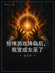 惊悚游戏降临后，我变成女巫了