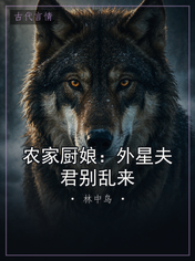农家厨娘:外星夫君别乱来