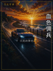 血色佣兵