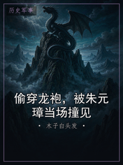 偷穿龙袍,被朱元璋当场撞见
