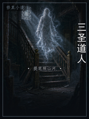 三圣道人