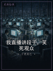我直播讲段子,笑死观众