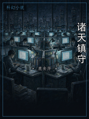 诸天镇守