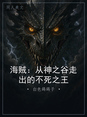 海贼：从神之谷走出的不死之王