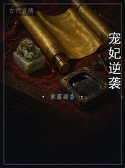 宠妃逆袭