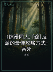 (综漫同人)[综]反派的最佳攻略方式+番外