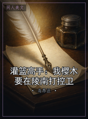 灌篮高手：我樱木要在陵南打控卫