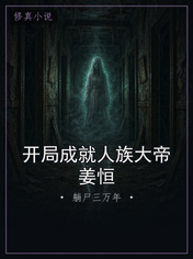 开局成就人族大帝姜恒