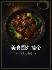美食圈外挂帝