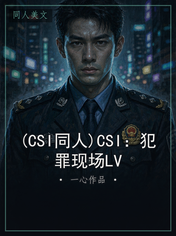 (CSI同人)CSI:犯罪现场LV