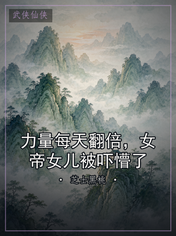 力量每天翻倍,女帝女儿被吓懵了