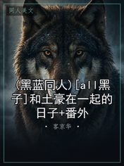 (黑蓝同人)[all黑子]和土豪在一起的日子+番外