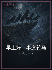 早上好，半道竹马