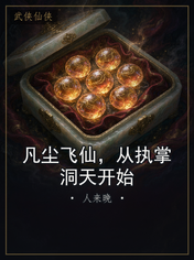 凡尘飞仙,从执掌洞天开始