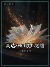 高达SEED联邦之鹰