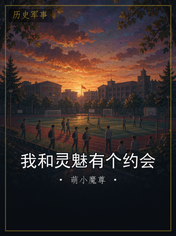 我和灵魅有个约会