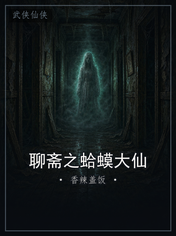 聊斋之蛤蟆大仙