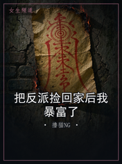 把反派捡回家后我暴富了