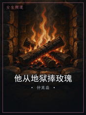他从地狱捧玫瑰