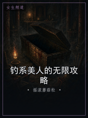 钓系美人的无限攻略