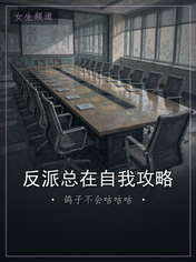 反派总在自我攻略
