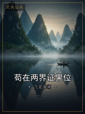 苟在两界证果位