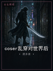 coser乱穿对世界后
