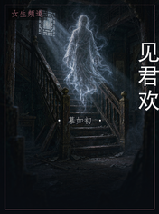 见君欢