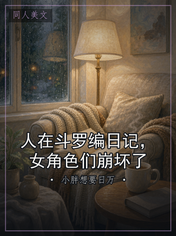 人在斗罗编日记，女角色们崩坏了