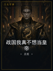 战国我真不想当皇帝