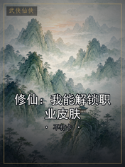 修仙：我能解锁职业皮肤