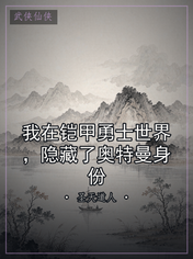 我在铠甲勇士世界,隐藏了奥特曼身份