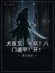 犬夜叉：半妖？八门遁甲！开！