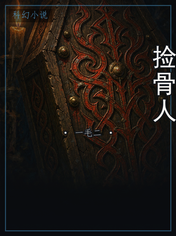 捡骨人
